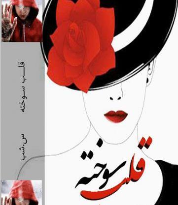 عکس نوشته قلب سوخته