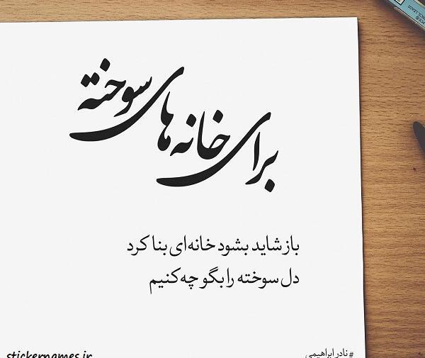 عکس نوشته قلب سوخته