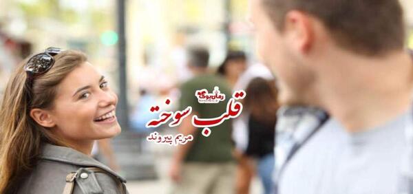 عکس نوشته قلب سوخته