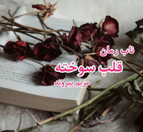 عکس نوشته قلب سوخته