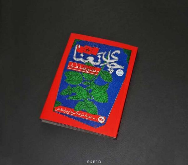 عکس نعنا قدیمی