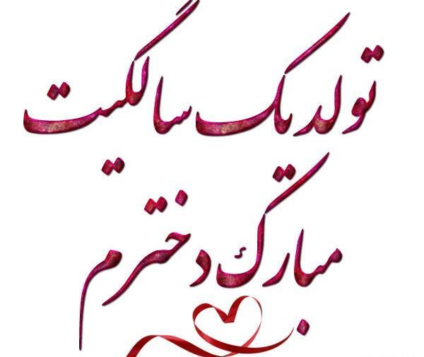 عکس تولدت مبارک دخترم مائده