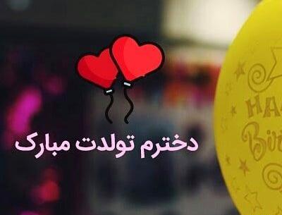 عکس تولدت مبارک دخترم مائده