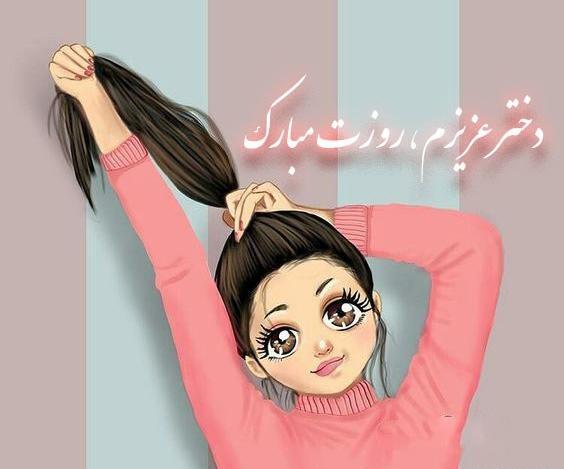 عکس تولدت مبارک دخترم مائده