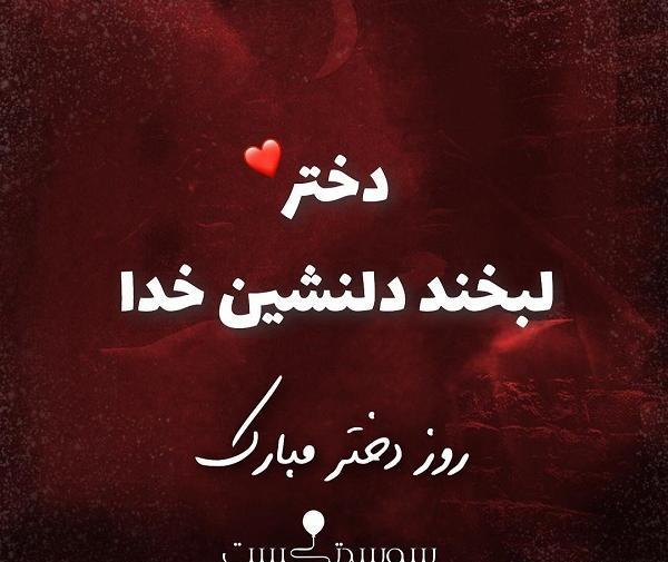 عکس تولدت مبارک دخترم مائده