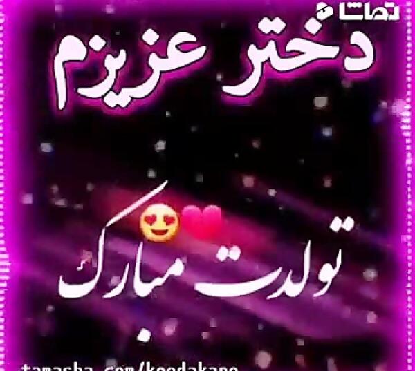 عکس تولدت مبارک دخترم مائده
