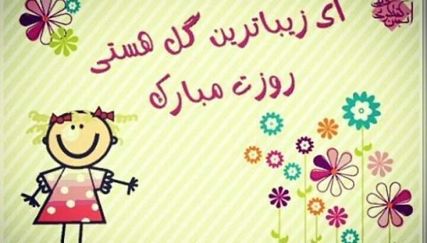 عکس تولدت مبارک دخترم مائده