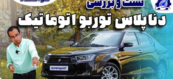 عکس جلو داشبورد دنا