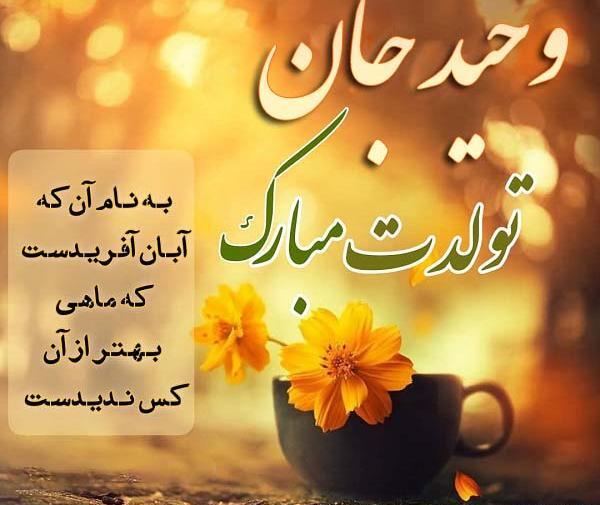 عکس نوشته وحید جان تولدت مبارک