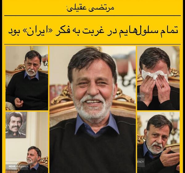 عکس پیری مرتضی عقیلی