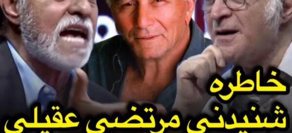 عکس پیری مرتضی عقیلی