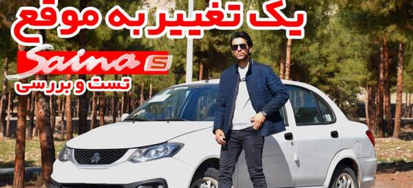 عکس ماشین ساینا s دوگانه سوز