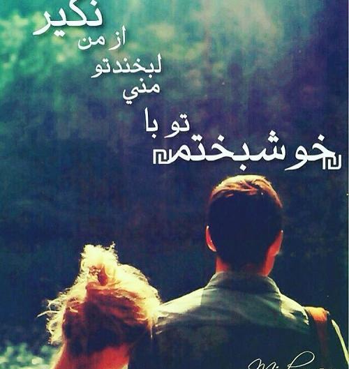 عکس پروفایل من خوشبخت ترین دختر دنیام