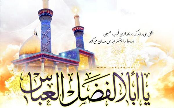 عکس نوشته ولادت حضرت عباس و روز جانباز