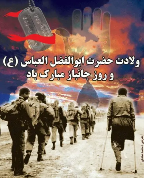 عکس نوشته ولادت حضرت عباس و روز جانباز