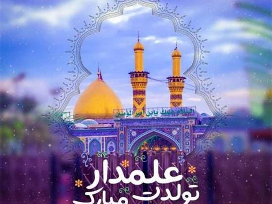 عکس نوشته ولادت حضرت عباس و روز جانباز
