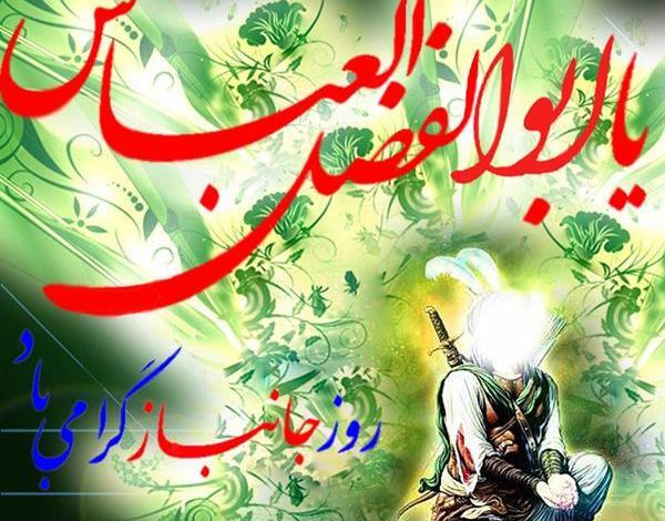عکس نوشته ولادت حضرت عباس و روز جانباز