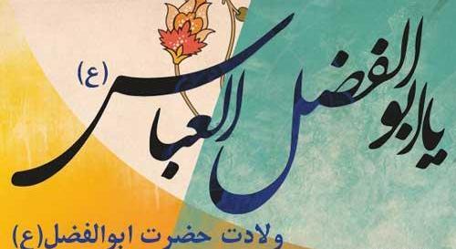 عکس نوشته ولادت حضرت عباس و روز جانباز