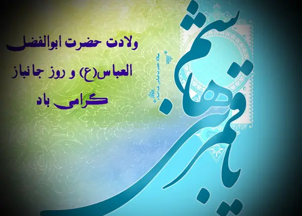 عکس نوشته ولادت حضرت عباس و روز جانباز
