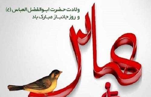عکس نوشته ولادت حضرت عباس و روز جانباز