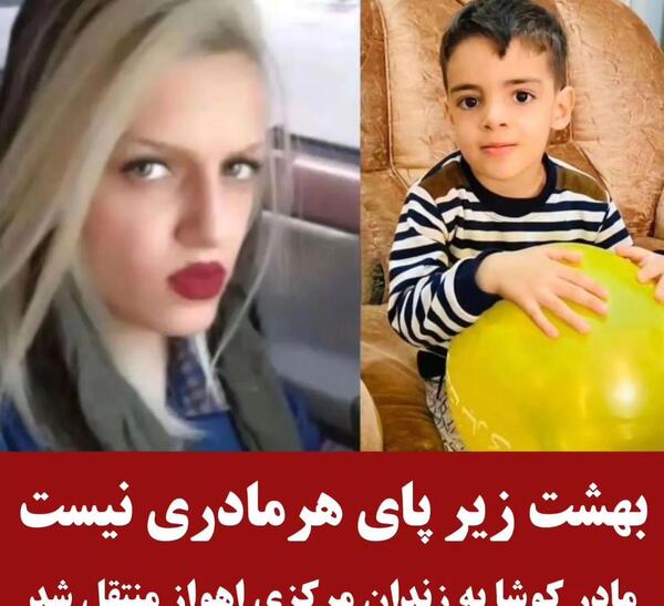 عکس مادر کوشا اهواز اینستاگرام