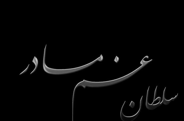 عکس نوشته سلطان غم مادر