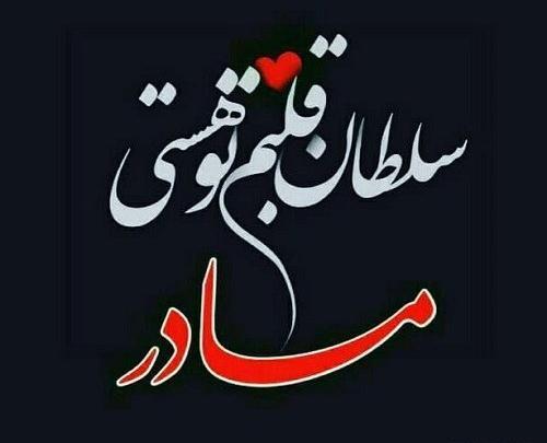 عکس نوشته سلطان غم مادر