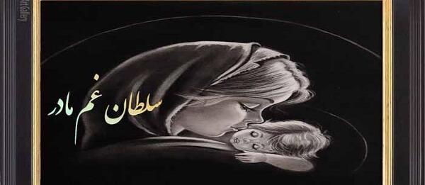 عکس نوشته سلطان غم مادر