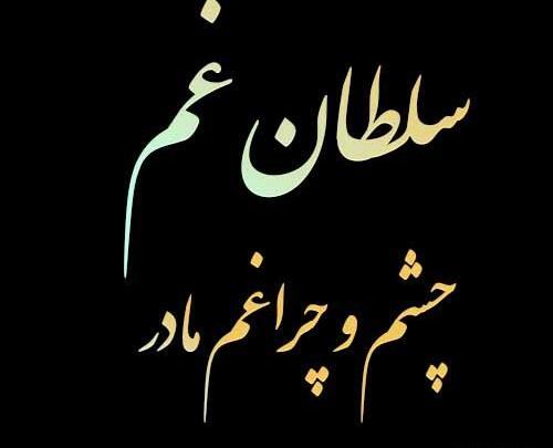 عکس نوشته سلطان غم مادر