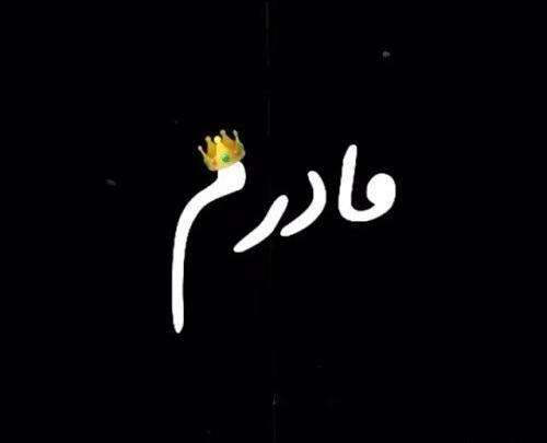 عکس نوشته سلطان غم مادر
