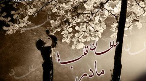 عکس نوشته سلطان غم مادر