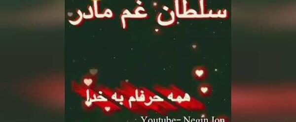 عکس نوشته سلطان غم مادر