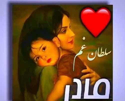 عکس نوشته سلطان غم مادر