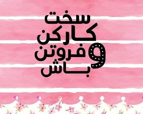 عکس نوشته انرژی مثبت کائنات