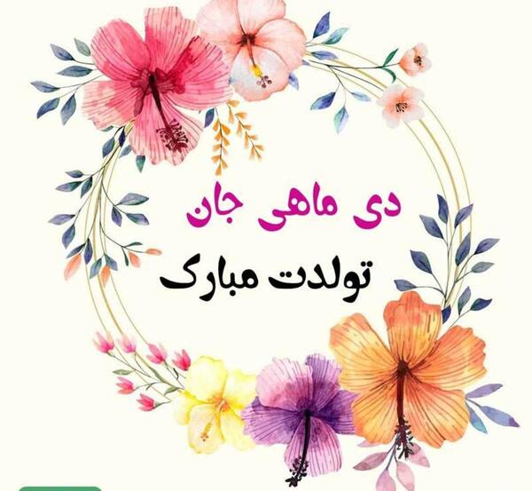 عکس و دلنوشته دی ماهی