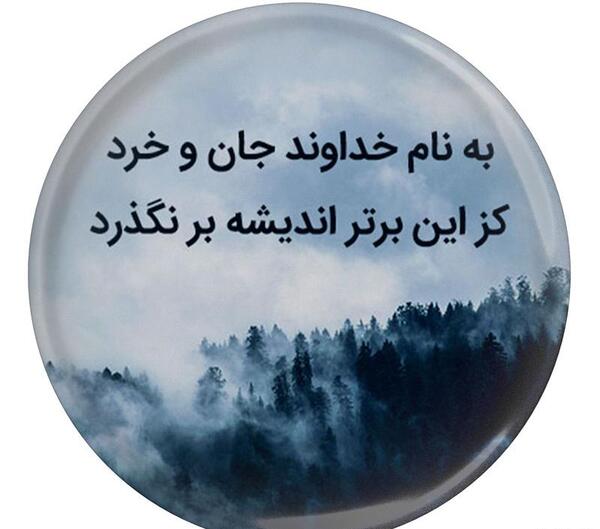 عکس نوشته به نام خداوند جان و خرد