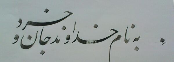 عکس نوشته به نام خداوند جان و خرد