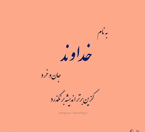عکس نوشته به نام خداوند جان و خرد