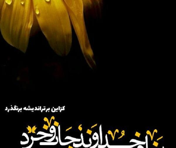 عکس نوشته به نام خداوند جان و خرد