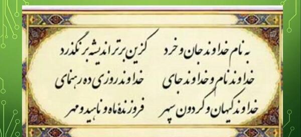 عکس نوشته به نام خداوند جان و خرد
