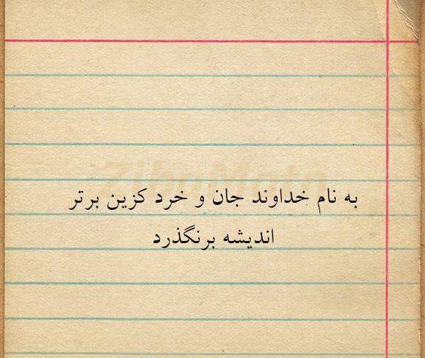 عکس نوشته به نام خداوند جان و خرد