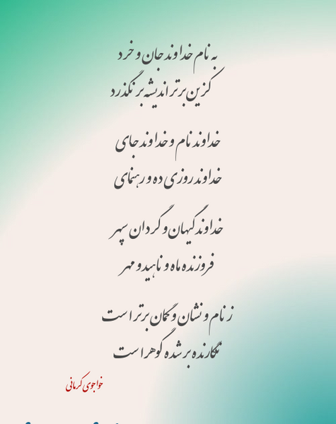 عکس نوشته به نام خداوند جان و خرد