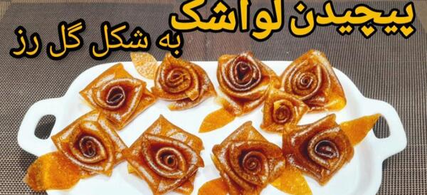 عکس لواشک به شکل گل