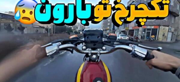 عکس موتور هوندا دویست