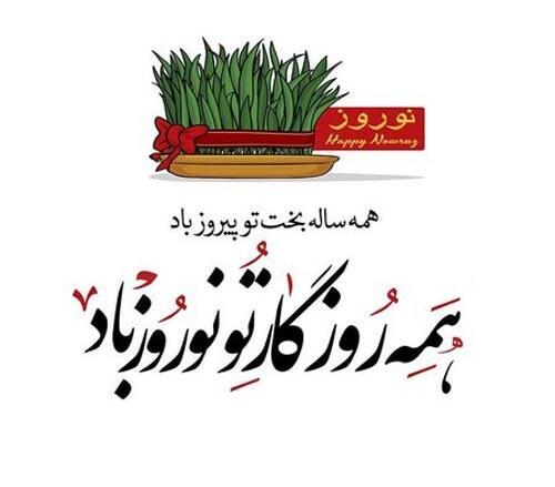 عکس نوشته نوروز ۱۴۰۰