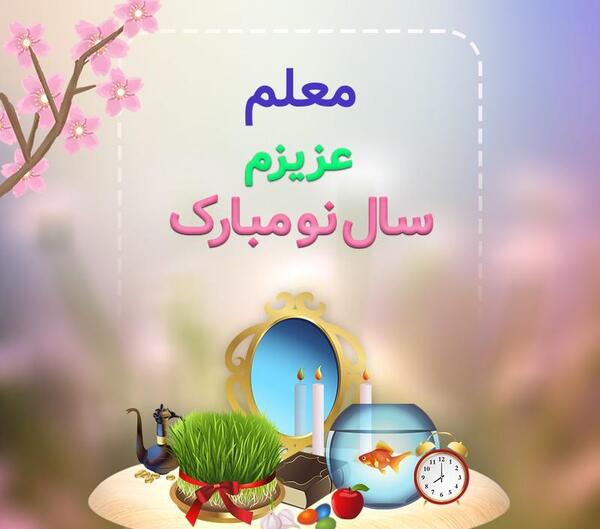 عکس نوشته نوروز ۱۴۰۰
