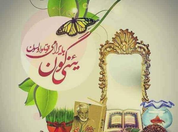 عکس نوشته نوروز ۱۴۰۰