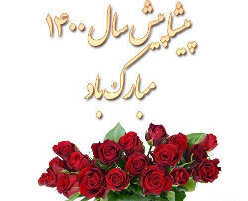 عکس نوشته نوروز ۱۴۰۰