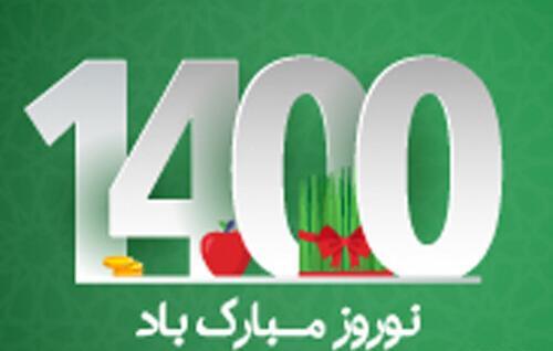 عکس نوشته نوروز ۱۴۰۰
