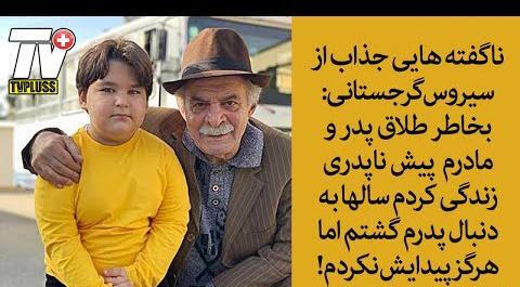 عکس نوشته سیروس گرجستانی